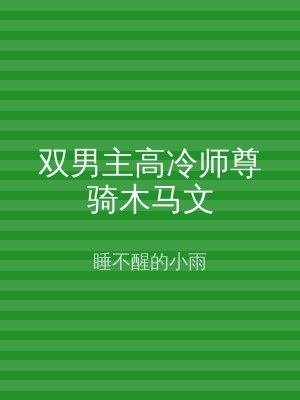 双男主高冷师尊骑木马文