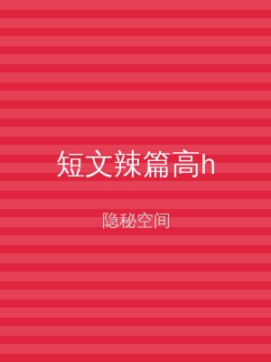 短文辣篇高h