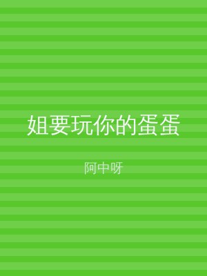 姐要玩你的蛋蛋