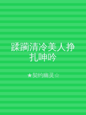 蹂躏清冷美人挣扎呻吟