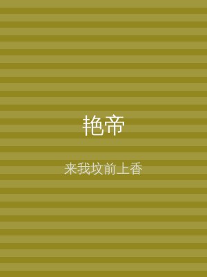 艳帝