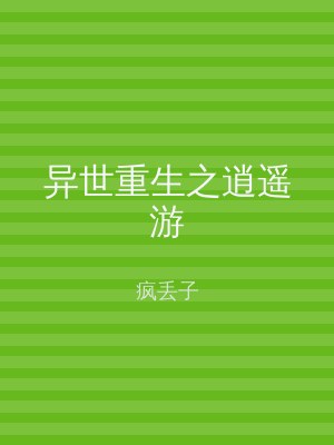 异世重生之逍遥游