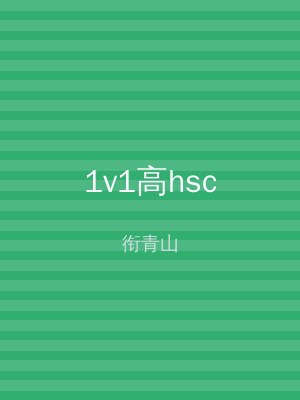 1v1高hsc
