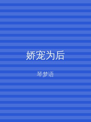 娇宠为后
