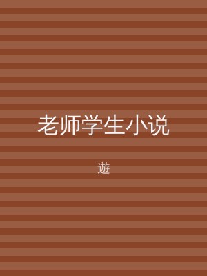 老师学生小说