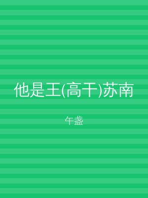 他是王(高干)苏南