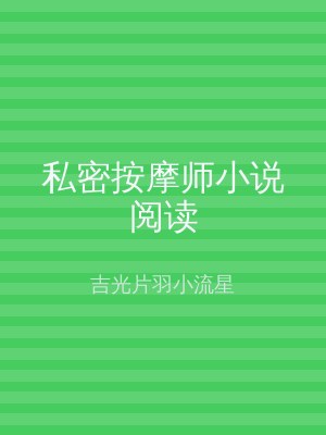 私密按摩师小说阅读