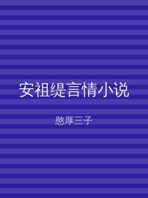 安祖缇言情小说