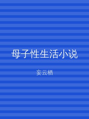 母子性生活小说