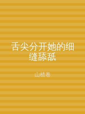 舌尖分开她的细缝舔舐