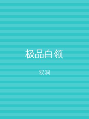 极品白领