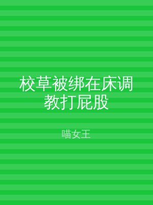 校草被绑在床调教打屁股