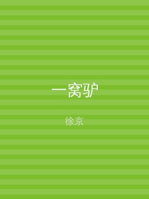 一窝驴