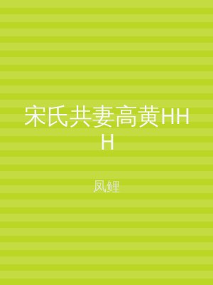 宋氏共妻高黄HHH