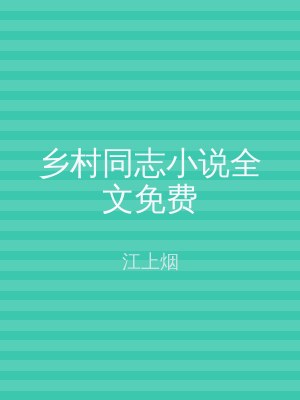 乡村同志小说全文免费