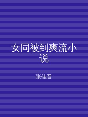 女同被到爽流小说
