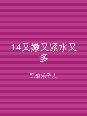14又嫩又紧水又多