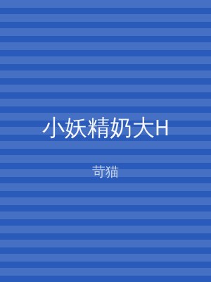 小妖精奶大H