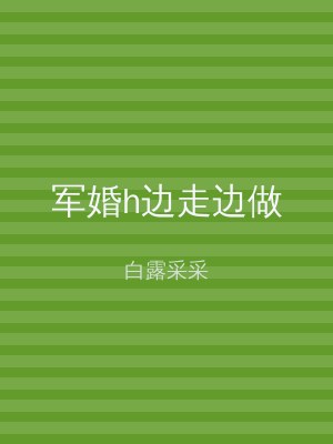 军婚h边走边做