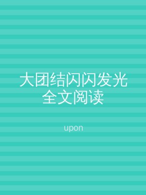 大团结闪闪发光全文阅读