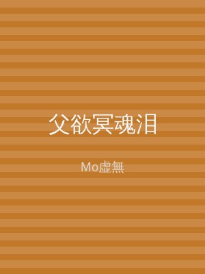 父欲冥魂泪
