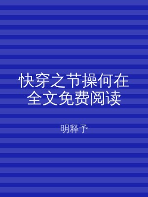 快穿之节操何在全文免费阅读