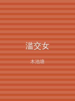 滥交女