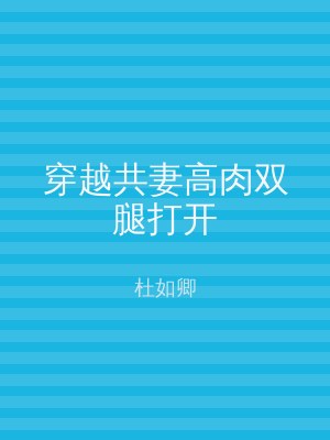 穿越共妻高肉双腿打开
