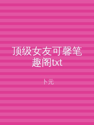 顶级女友可馨笔趣阁txt