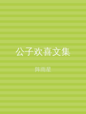 公子欢喜文集
