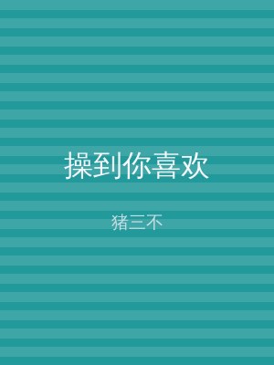 操到你喜欢
