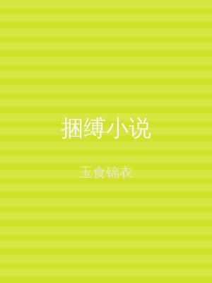 捆缚小说