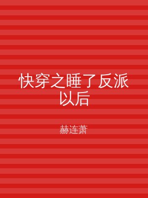 快穿之睡了反派以后