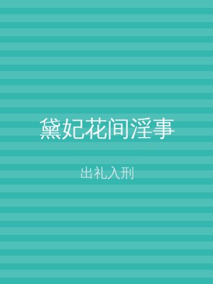 黛妃花间淫事