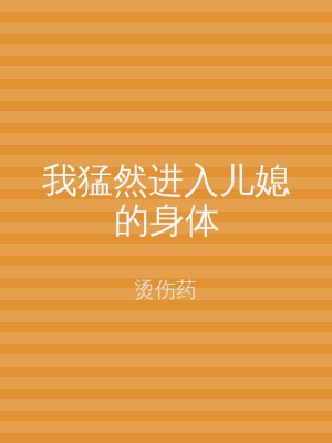 我猛然进入儿媳的身体