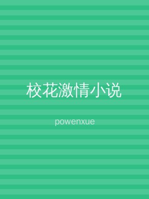 校花激情小说