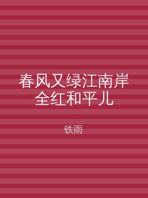 春风又绿江南岸全红和平儿