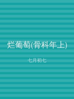烂葡萄(骨科年上)