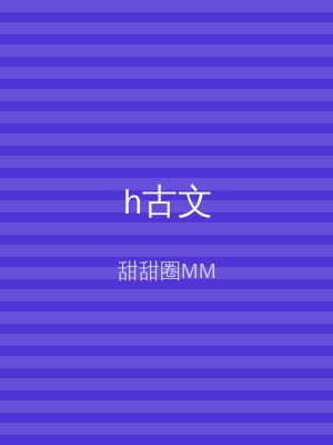 h古文