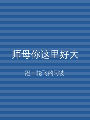 师母你这里好大