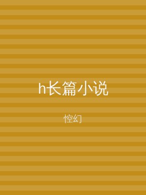h长篇小说
