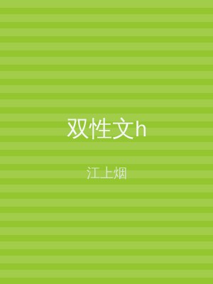 双性文h