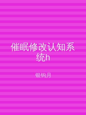 催眠修改认知系统h