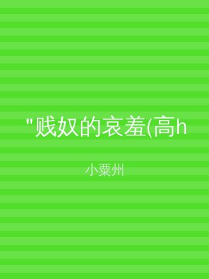 "贱奴的哀羞(高h
