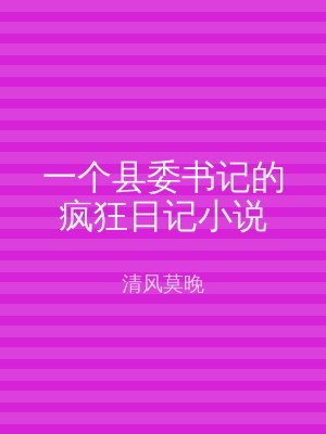 一个县委书记的疯狂日记小说