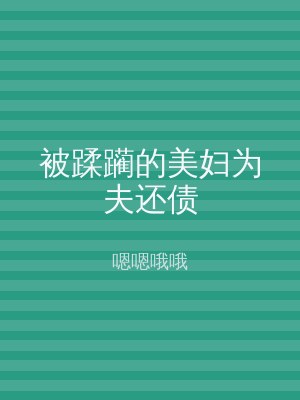 被蹂躏的美妇为夫还债