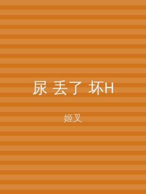 尿 丢了 坏H