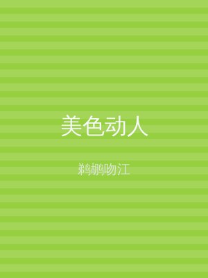 美色动人
