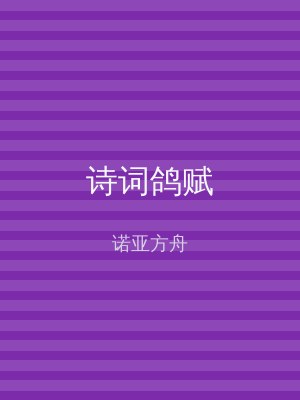 诗词鸽赋