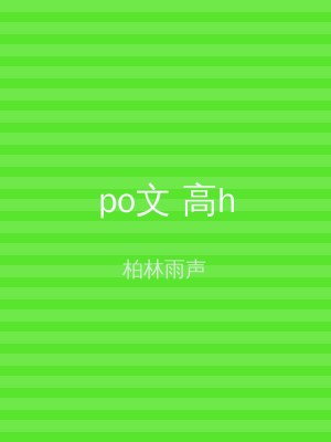 po文 高h